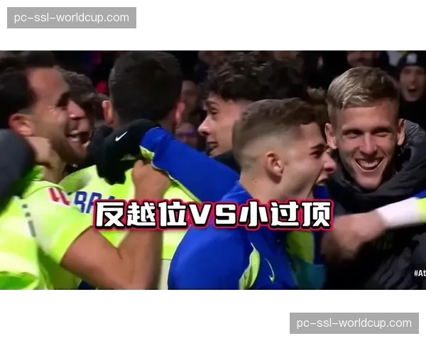 观点：VAR对轻微越位的严苛判罚，正在扼杀精妙的边路反越位配合