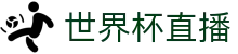 世界杯直播官网首页 - 官方赛事同步与赛况资讯